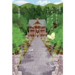 ひっそりとスピリチュアルしています 新装版 [単行本]