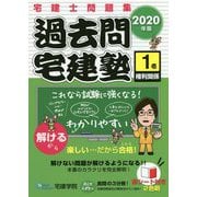 2020年版 過去問宅建塾〔1〕 [単行本]