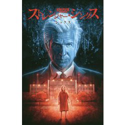 ストレンジャー・シングス シックス [コミック]