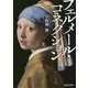 フェルメール・コネクション(文芸社文庫) [文庫]