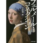 フェルメール・コネクション(文芸社文庫) [文庫]