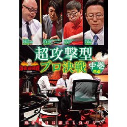 近代麻雀Presents 麻雀最強戦2020 超攻撃型プロ決戦 中巻 [DVD]
