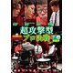 近代麻雀Presents 麻雀最強戦2020 超攻撃型プロ決戦 下巻 [DVD]