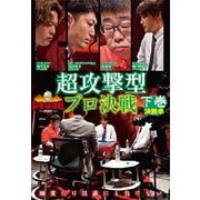 近代麻雀Presents 麻雀最強戦2020 超攻撃型プロ決戦 下巻