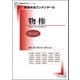 新基本法コンメンタール 物権（別冊法学セミナー） [ムックその他]