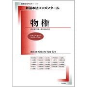 新基本法コンメンタール 物権（別冊法学セミナー） [ムックその他]