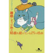 離婚しそうな私が結婚を続けている29の理由(幻冬舎文庫) [文庫]