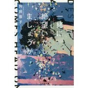 一緒に絶望いたしましょうか(幻冬舎文庫) [文庫]