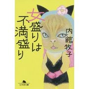 女盛りは不満盛り(幻冬舎文庫) [文庫]