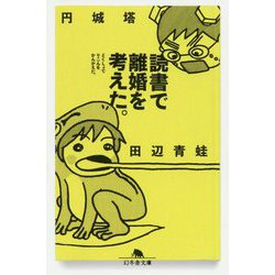 読書で離婚を考えた。(幻冬舎文庫) [文庫]