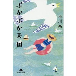 ぷかぷか天国(幻冬舎文庫) [文庫]