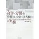 詳解 合併・分割の会社法、会計、法人税の実務―会計処理と法人税の別表調整の関係を確認する [単行本]