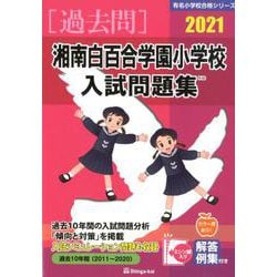 湘南白百合学園小学校入試問題集 2021（有名小学校合格シリーズ） [単行本]