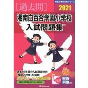 湘南白百合学園小学校入試問題集 2021（有名小学校合格シリーズ） [単行本]