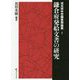 鎌倉府発給文書の研究(戎光祥中世織豊期論叢〈1〉) [単行本]