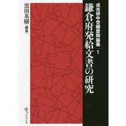 鎌倉府発給文書の研究(戎光祥中世織豊期論叢〈1〉) [単行本]
