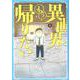異世界もう帰りたい 1（ヒーローズコミックス） [コミック]