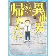異世界もう帰りたい 1（ヒーローズコミックス） [コミック]