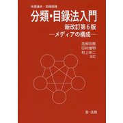 分類・目録法入門 新改訂第6版-メディアの構成 [単行本]