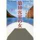 第10客室の女〈下〉 [単行本]