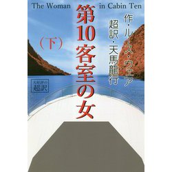 第10客室の女〈下〉 [単行本]