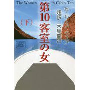 第10客室の女〈下〉 [単行本]