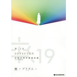 卒、〈19〉全国合同卒業設計展 [単行本]