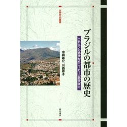 ブラジルの都市の歴史―コロニアル時代からコーヒーの時代まで(世界歴史叢書) [全集叢書]