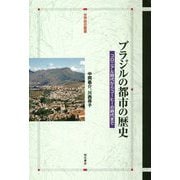 ブラジルの都市の歴史―コロニアル時代からコーヒーの時代まで(世界歴史叢書) [全集叢書]