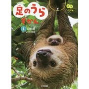足のうらずかん〈1〉ほ乳類 [単行本]