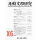 比較文學研究〈第105号〉 [全集叢書]