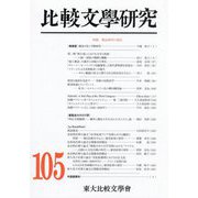 比較文學研究〈第105号〉 [全集叢書]