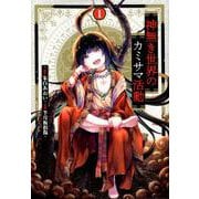 神無き世界のカミサマ活動 1（ヒーローズコミックス） [コミック]