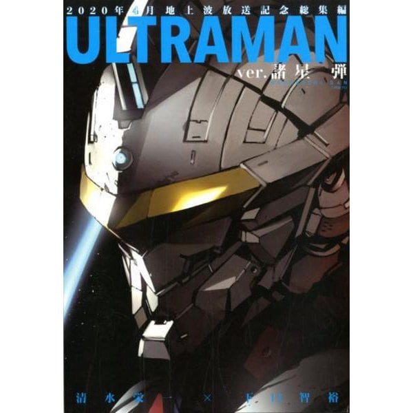 ULTRAMAN ver.諸星弾（ヒーローズコミックス） [コミック]