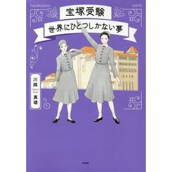 宝塚受験 世界にひとつしかない夢 [単行本]