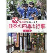 へえ！もっと知りたくなる日本の四季と行事春・夏 [事典辞典]