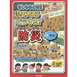 もしものときにきみならどうする？防災 1 [全集叢書]
