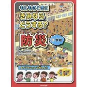 もしものときにきみならどうする？防災 1 [全集叢書]