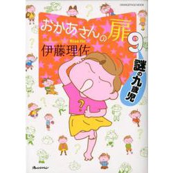 おかあさんの扉9 謎の九歳児 [ムックその他]
