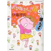 おかあさんの扉9 謎の九歳児 [ムックその他]
