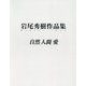 岩尾秀樹作品集-自然人間愛 [単行本]