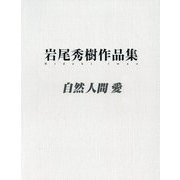 岩尾秀樹作品集-自然人間愛 [単行本]