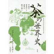 茶の世界史―中国の霊薬から世界の飲み物へ 新装版 [単行本]