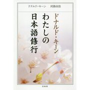 ドナルド・キーン わたしの日本語修行 新装版 [単行本]