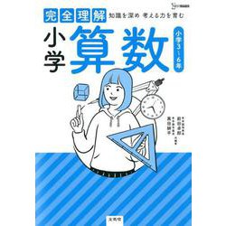 完全理解 小学算数(完全理解) [全集叢書]