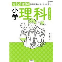 完全理解 小学理科(完全理解) [全集叢書]