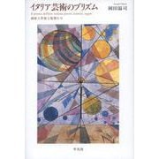 イタリア芸術のプリズム―画家と作家と監督たち [単行本]