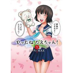 やったねたえちゃん！ 1<1;95>(MFコミックス フラッパーシリーズ) [コミック]