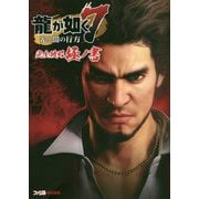 龍が如く7光と闇の行方 完全攻略極ノ書 [単行本]