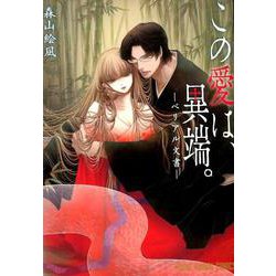 この愛は、異端。-ベリアル文書-(ヤングアニマルコミックス) [コミック]